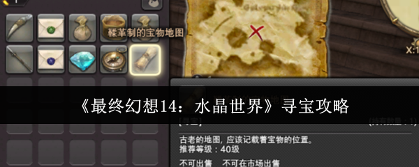《最终幻想14：水晶世界》寻宝攻略