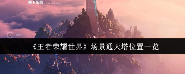 《王者荣耀世界》场景通天塔位置一览