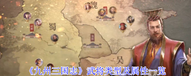 《九州三国志》武将类型及属性一览