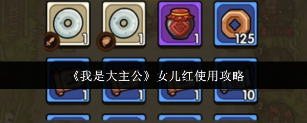 《我是大主公》女儿红使用攻略