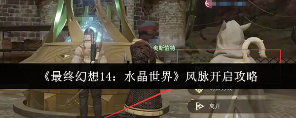 《最终幻想14：水晶世界》风脉开启攻略