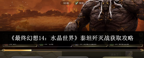 《最终幻想 14：水晶世界》泰坦歼灭战获取攻略