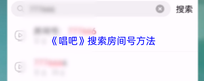 《唱吧》搜索房间号方法