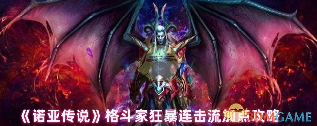 《诺亚传说》格斗家狂暴连击流加点攻略