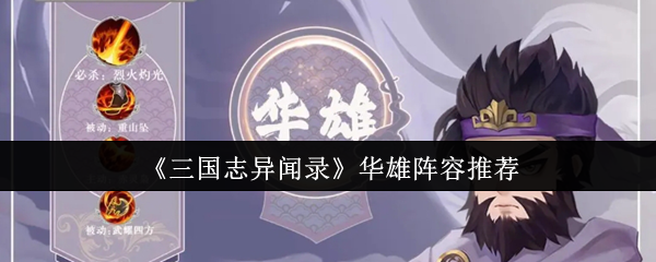 《三国志异闻录》华雄阵容推荐