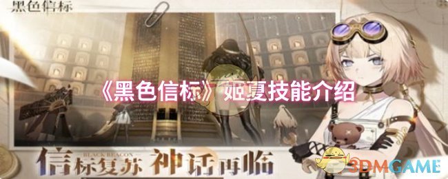 《黑色信标》姬夏技能介绍