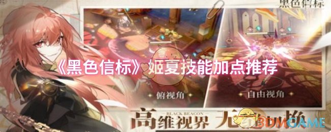 《黑色信标》姬夏技能加点推荐