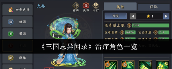 《三国志异闻录》治疗角色一览