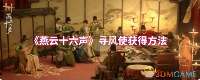 《燕云十六声》寻风使获得方法