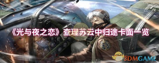 《光与夜之恋》查理苏云中归途卡面一览