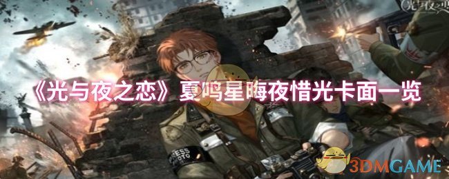《光与夜之恋》夏鸣星晦夜惜光卡面一览