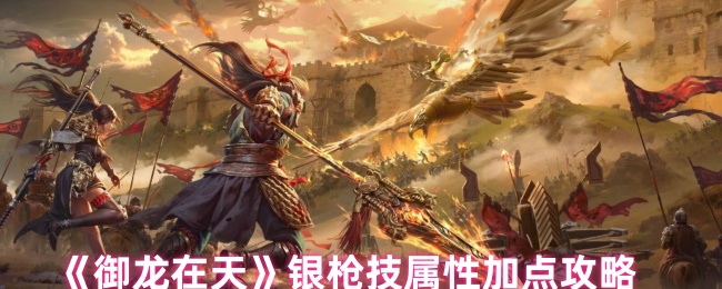 《御龙在天》银枪技属性加点攻略