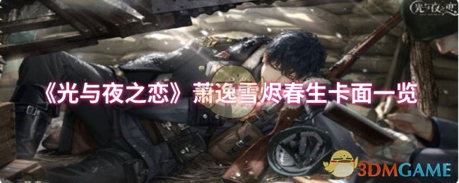 《光与夜之恋》萧逸雪烬春生卡面一览