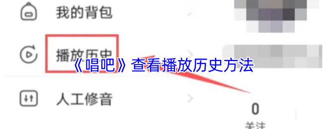 《唱吧》查看播放历史方法