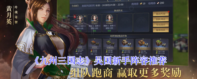 《九州三国志》吴国新手阵容推荐