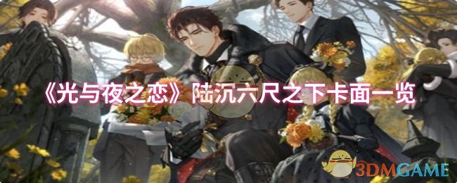 《光与夜之恋》陆沉六尺之下卡面一览