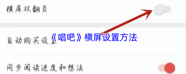 《唱吧》横屏设置方法