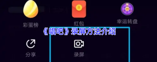 《唱吧》录屏方法介绍