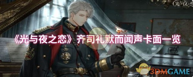 《光与夜之恋》齐司礼默而闻声卡面一览