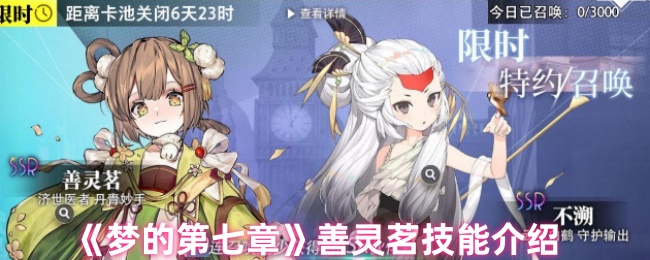 《梦的第七章》善灵茗技能介绍