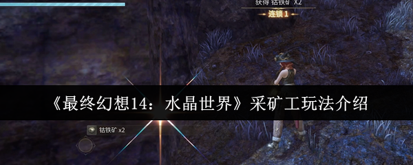 《最终幻想14：水晶世界》采矿工玩法介绍