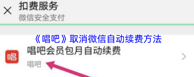 《唱吧》取消微信自动续费方法