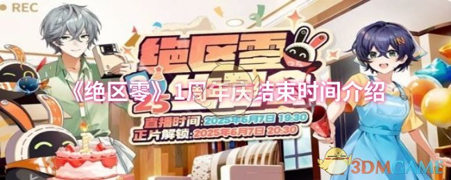 《绝区零》1周年庆结束时间介绍