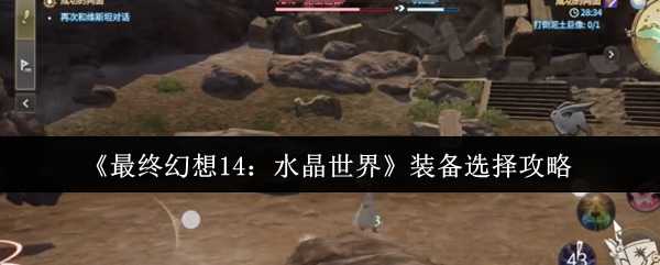 《最终幻想14：水晶世界》装备选择攻略