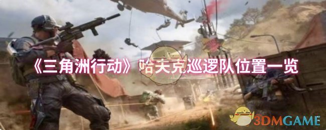 《三角洲行动》哈夫克巡逻队位置一览