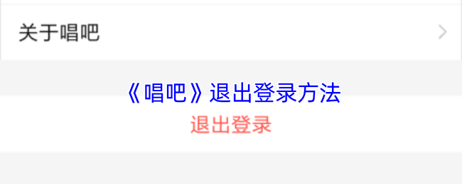 《唱吧》退出登录方法