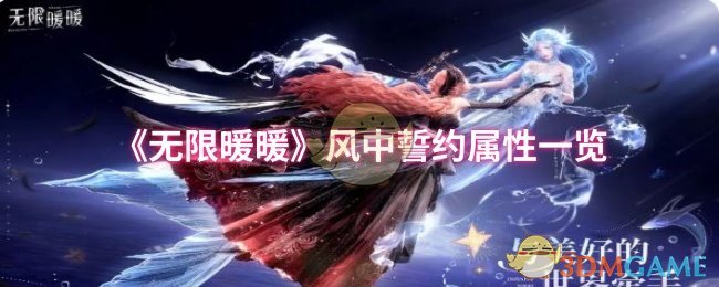 《无限暖暖》风中誓约属性一览