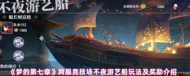 《梦的第七章》跨服竞技场不夜游艺船玩法及奖励介绍