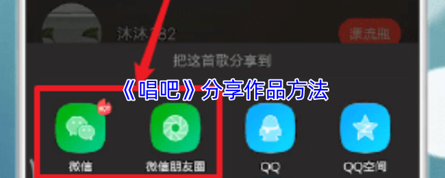 《唱吧》分享作品方法