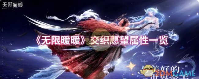 《无限暖暖》交织愿望属性一览