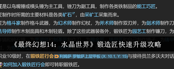 《最终幻想14：水晶世界》锻造匠快速升级攻略