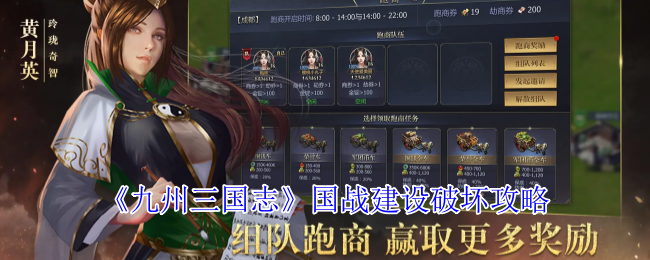 《九州三国志》国战建设破坏攻略
