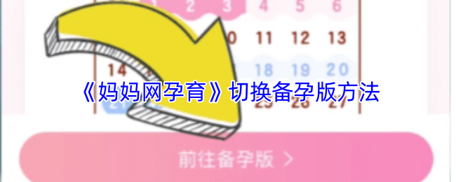 《妈妈网孕育》切换备孕版方法