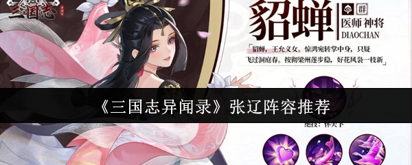 《三国志异闻录》张辽阵容推荐