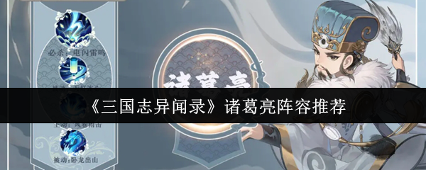 《三国志异闻录》诸葛亮阵容推荐