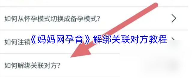 《妈妈网孕育》解绑关联对方教程