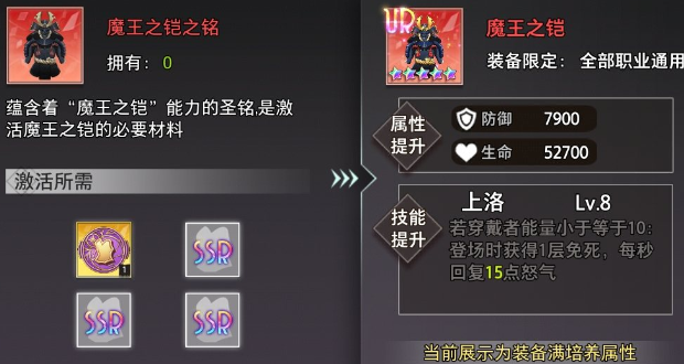 《梦的第七章》UR装备魔王之铠属性介绍