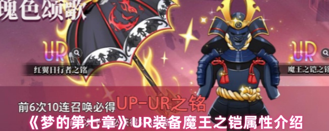 《梦的第七章》UR装备魔王之铠属性介绍