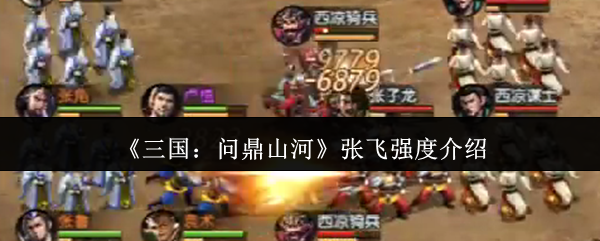 《三国：问鼎山河》张飞强度介绍