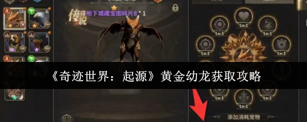 《奇迹世界：起源》黄金幼龙获取攻略