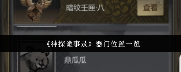 《神探诡事录》器门位置一览