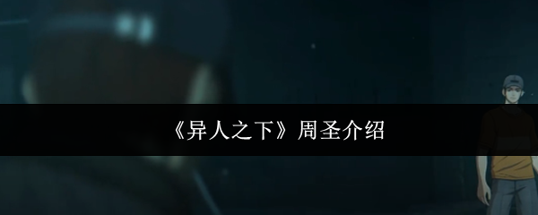 《异人之下》周圣介绍