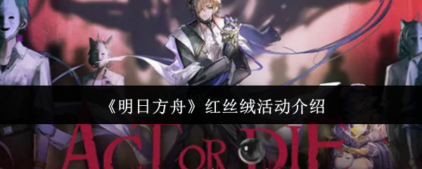 《明日方舟》红丝绒活动介绍