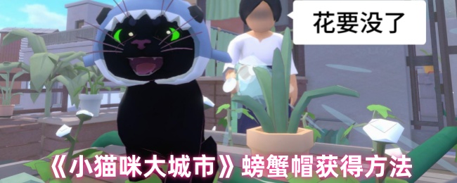 《小猫咪大城市》螃蟹帽获得方法