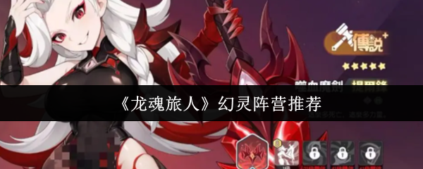 《龙魂旅人》幻灵阵营推荐