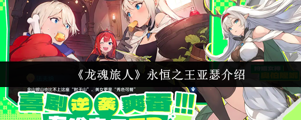 《龙魂旅人》永恒之王亚瑟介绍
